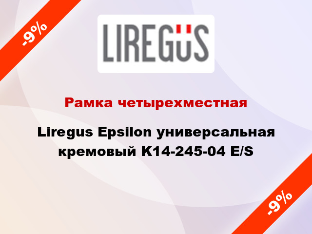 Рамка четырехместная Liregus Epsilon универсальная кремовый K14-245-04 E/S
