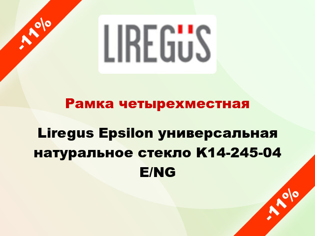 Рамка четырехместная Liregus Epsilon универсальная натуральное стекло K14-245-04 E/NG