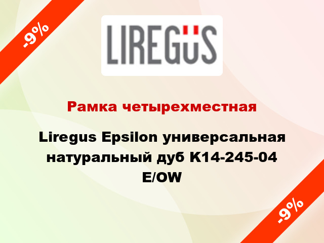 Рамка четырехместная Liregus Epsilon универсальная натуральный дуб K14-245-04 E/OW