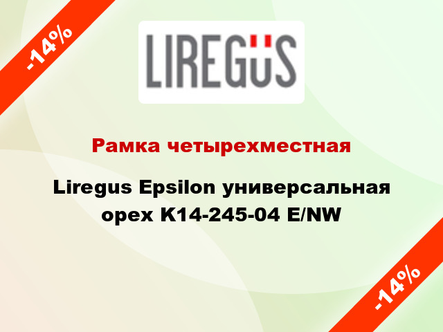 Рамка четырехместная Liregus Epsilon универсальная орех K14-245-04 E/NW