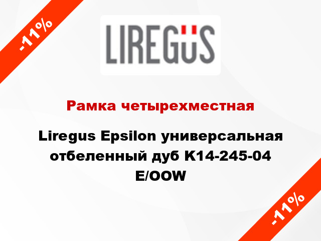 Рамка четырехместная Liregus Epsilon универсальная отбеленный дуб K14-245-04 E/OOW