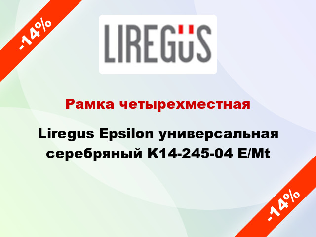 Рамка четырехместная Liregus Epsilon универсальная серебряный K14-245-04 E/Mt