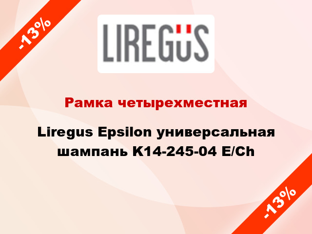 Рамка четырехместная Liregus Epsilon универсальная шампань K14-245-04 E/Ch