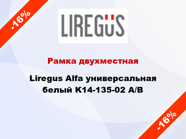 Рамка двухместная Liregus Alfa универсальная белый K14-135-02 A/B