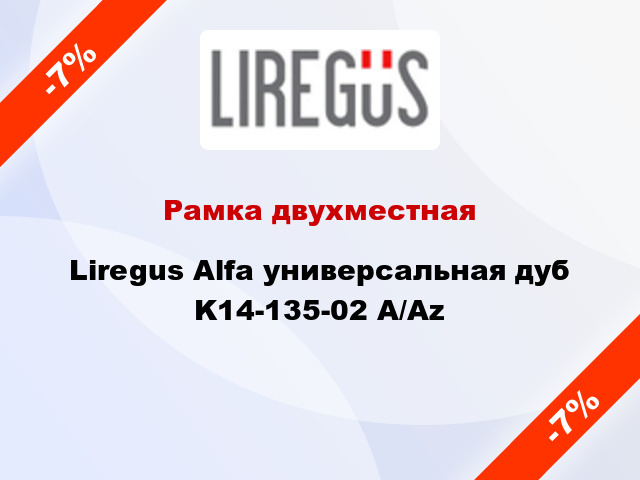 Рамка двухместная Liregus Alfa универсальная дуб K14-135-02 A/Az