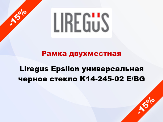 Рамка двухместная Liregus Epsilon универсальная черное стекло K14-245-02 E/BG