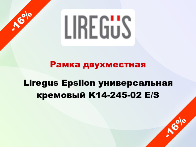 Рамка двухместная Liregus Epsilon универсальная кремовый K14-245-02 E/S