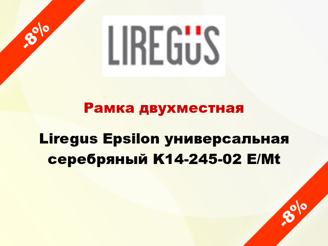 Рамка двухместная Liregus Epsilon универсальная серебряный K14-245-02 E/Mt