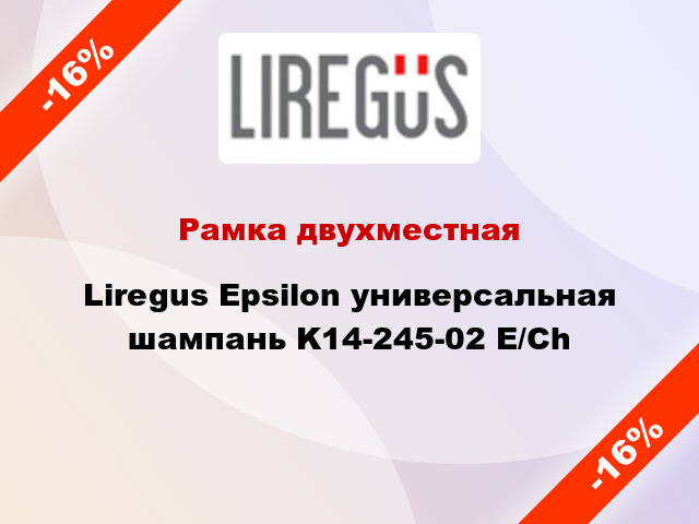 Рамка двухместная Liregus Epsilon универсальная шампань K14-245-02 E/Ch