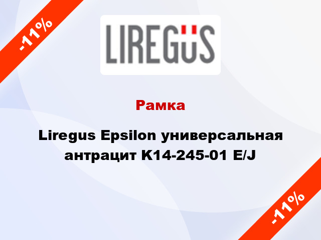 Рамка Liregus Epsilon универсальная антрацит K14-245-01 E/J