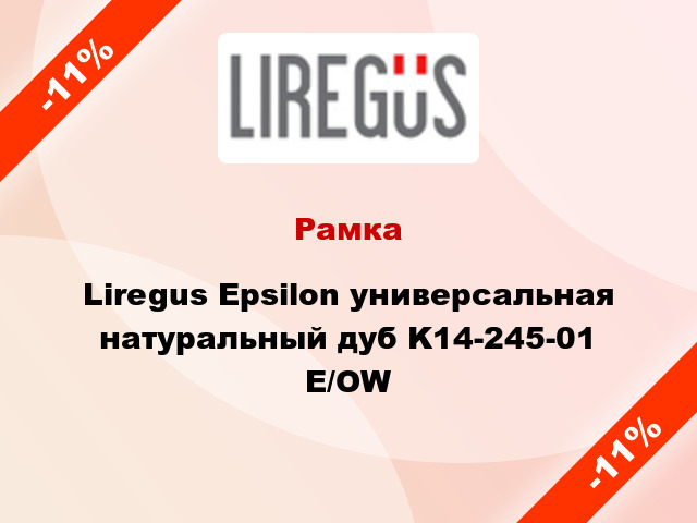Рамка Liregus Epsilon универсальная натуральный дуб K14-245-01 E/OW