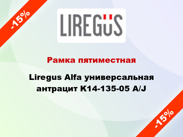 Рамка пятиместная Liregus Alfa универсальная антрацит K14-135-05 A/J