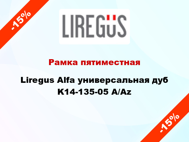 Рамка пятиместная Liregus Alfa универсальная дуб K14-135-05 A/Az