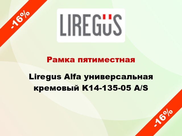 Рамка пятиместная Liregus Alfa универсальная кремовый K14-135-05 A/S