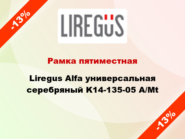 Рамка пятиместная Liregus Alfa универсальная серебряный K14-135-05 A/Mt