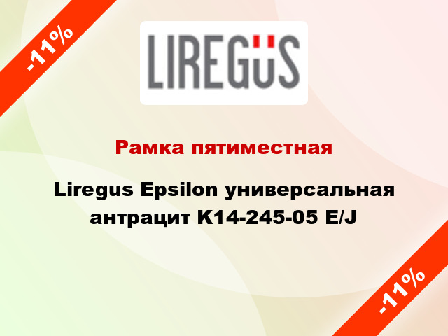 Рамка пятиместная Liregus Epsilon универсальная антрацит K14-245-05 E/J