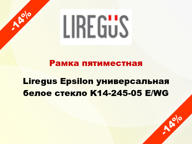 Рамка пятиместная Liregus Epsilon универсальная белое стекло K14-245-05 E/WG