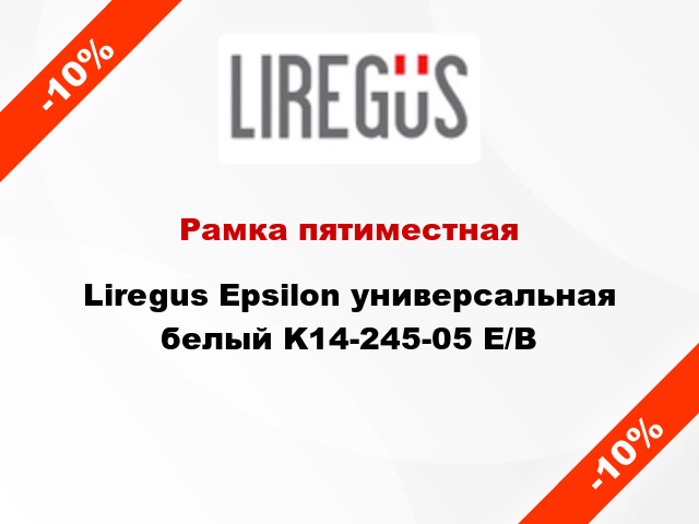 Рамка пятиместная Liregus Epsilon универсальная белый K14-245-05 E/B
