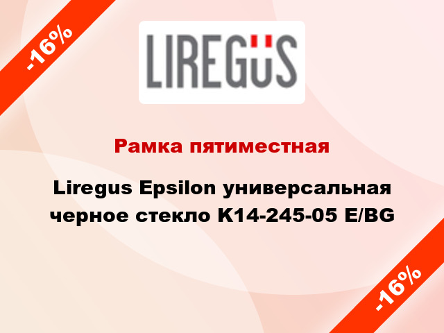 Рамка пятиместная Liregus Epsilon универсальная черное стекло K14-245-05 E/BG