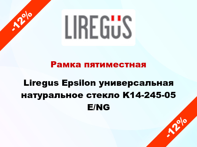Рамка пятиместная Liregus Epsilon универсальная натуральное стекло K14-245-05 E/NG