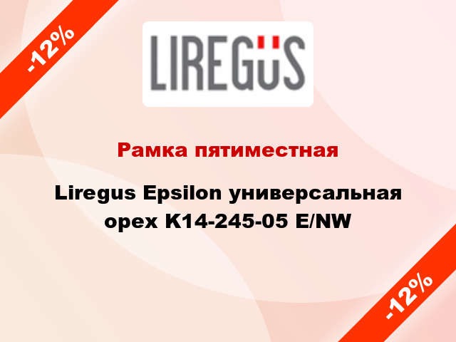 Рамка пятиместная Liregus Epsilon универсальная орех K14-245-05 E/NW