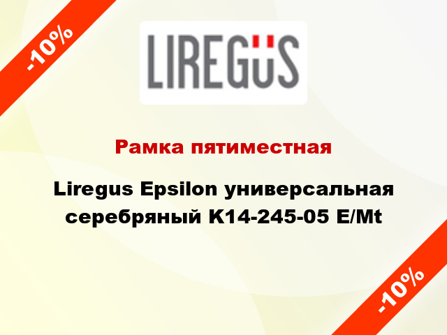 Рамка пятиместная Liregus Epsilon универсальная серебряный K14-245-05 E/Mt