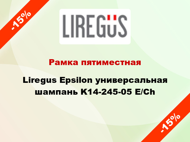 Рамка пятиместная Liregus Epsilon универсальная шампань K14-245-05 E/Ch