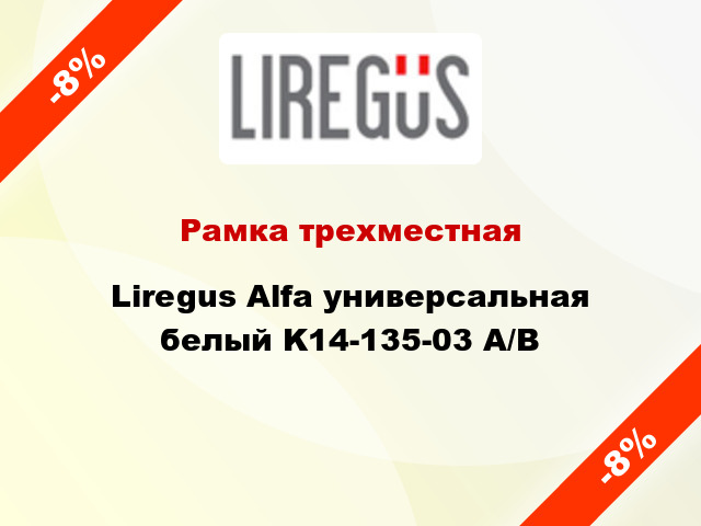 Рамка трехместная Liregus Alfa универсальная белый K14-135-03 A/B