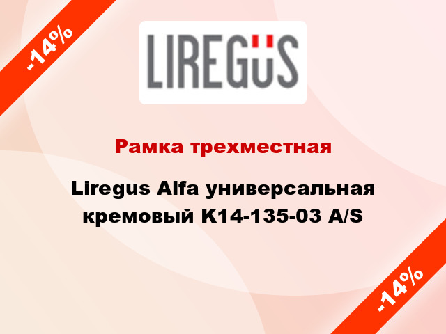 Рамка трехместная Liregus Alfa универсальная кремовый K14-135-03 A/S
