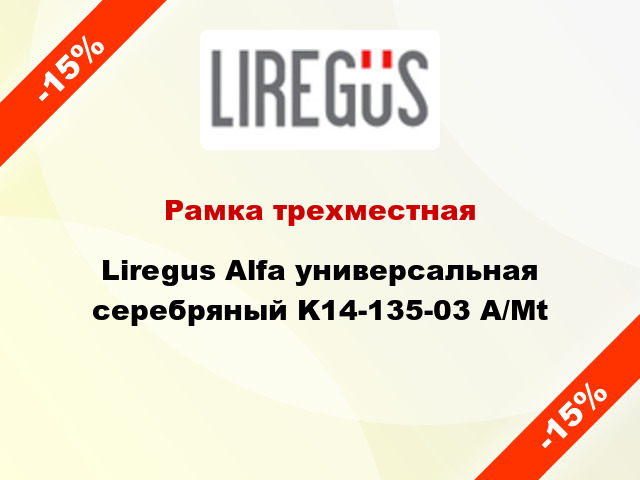 Рамка трехместная Liregus Alfa универсальная серебряный K14-135-03 A/Mt