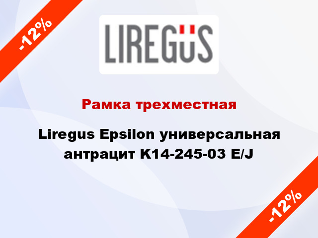 Рамка трехместная Liregus Epsilon универсальная антрацит K14-245-03 E/J
