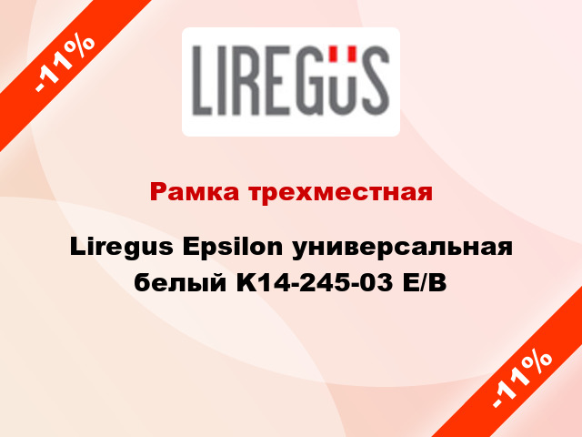 Рамка трехместная Liregus Epsilon универсальная белый K14-245-03 E/B