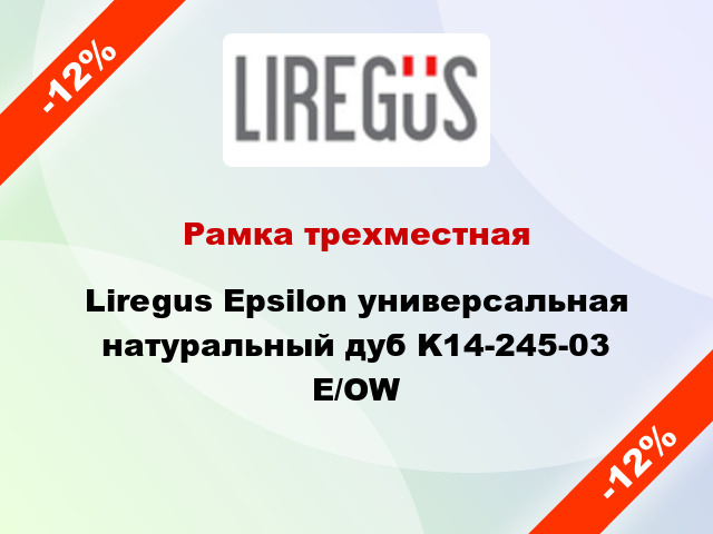 Рамка трехместная Liregus Epsilon универсальная натуральный дуб K14-245-03 E/OW