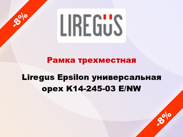 Рамка трехместная Liregus Epsilon универсальная орех K14-245-03 E/NW