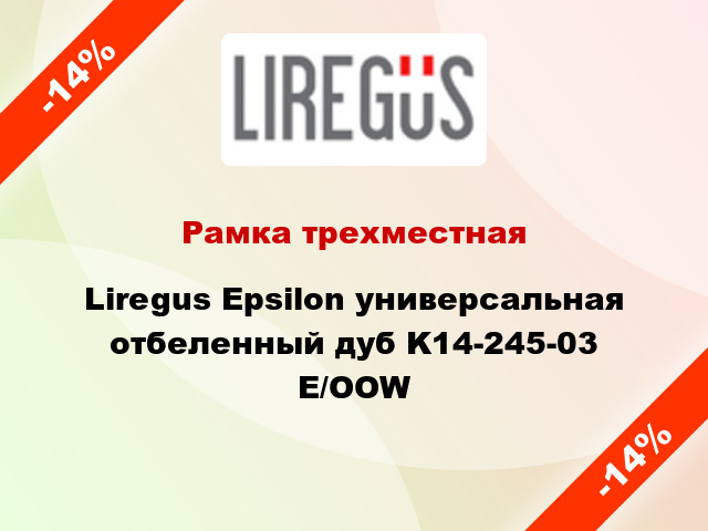 Рамка трехместная Liregus Epsilon универсальная отбеленный дуб K14-245-03 E/OOW