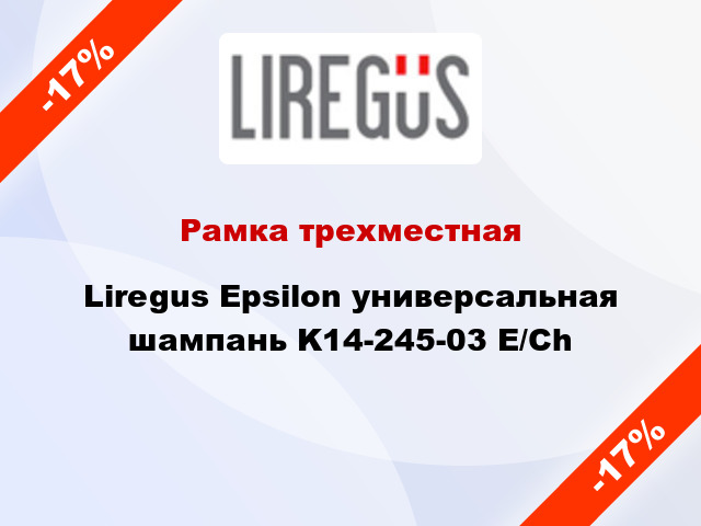 Рамка трехместная Liregus Epsilon универсальная шампань K14-245-03 E/Ch
