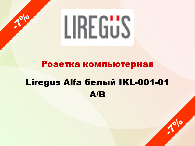 Розетка компьютерная Liregus Alfa белый IKL-001-01 A/B