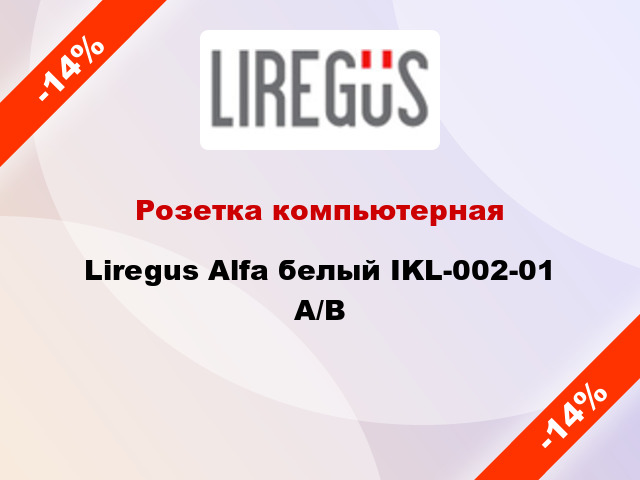 Розетка компьютерная Liregus Alfa белый IKL-002-01 A/B