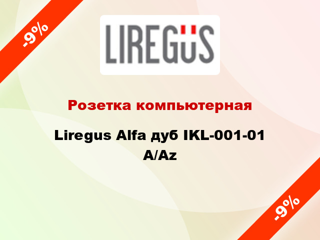 Розетка компьютерная Liregus Alfa дуб IKL-001-01 A/Az
