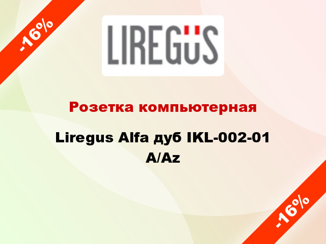 Розетка компьютерная Liregus Alfa дуб IKL-002-01 A/Az