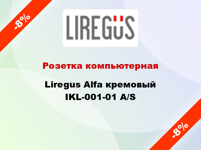 Розетка компьютерная Liregus Alfa кремовый IKL-001-01 A/S
