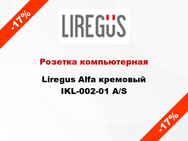 Розетка компьютерная Liregus Alfa кремовый IKL-002-01 A/S