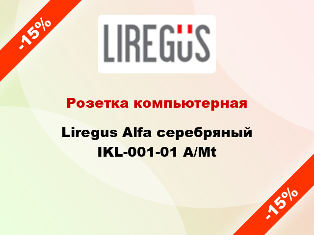 Розетка компьютерная Liregus Alfa серебряный IKL-001-01 A/Mt