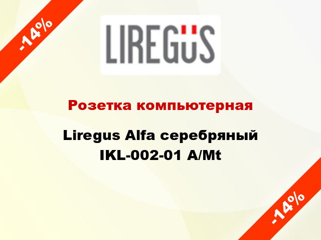 Розетка компьютерная Liregus Alfa серебряный IKL-002-01 A/Mt