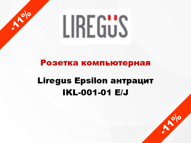 Розетка компьютерная Liregus Epsilon антрацит IKL-001-01 E/J