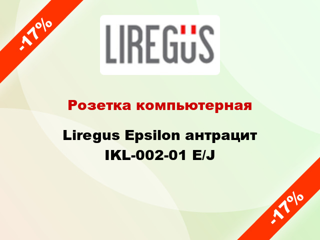 Розетка компьютерная Liregus Epsilon антрацит IKL-002-01 E/J