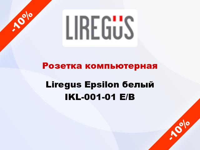 Розетка компьютерная Liregus Epsilon белый IKL-001-01 E/B