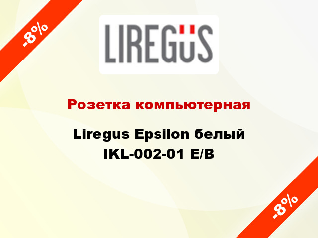 Розетка компьютерная Liregus Epsilon белый IKL-002-01 E/B