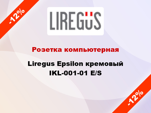 Розетка компьютерная Liregus Epsilon кремовый IKL-001-01 E/S
