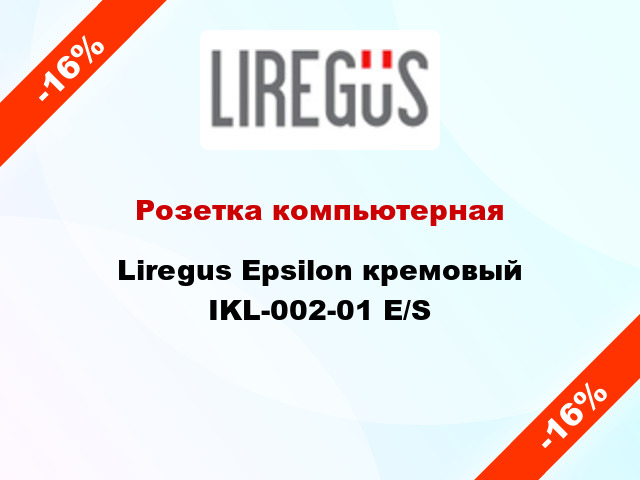 Розетка компьютерная Liregus Epsilon кремовый IKL-002-01 E/S